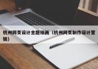 杭州网页设计主题绘画（杭州网页制作设计营销）